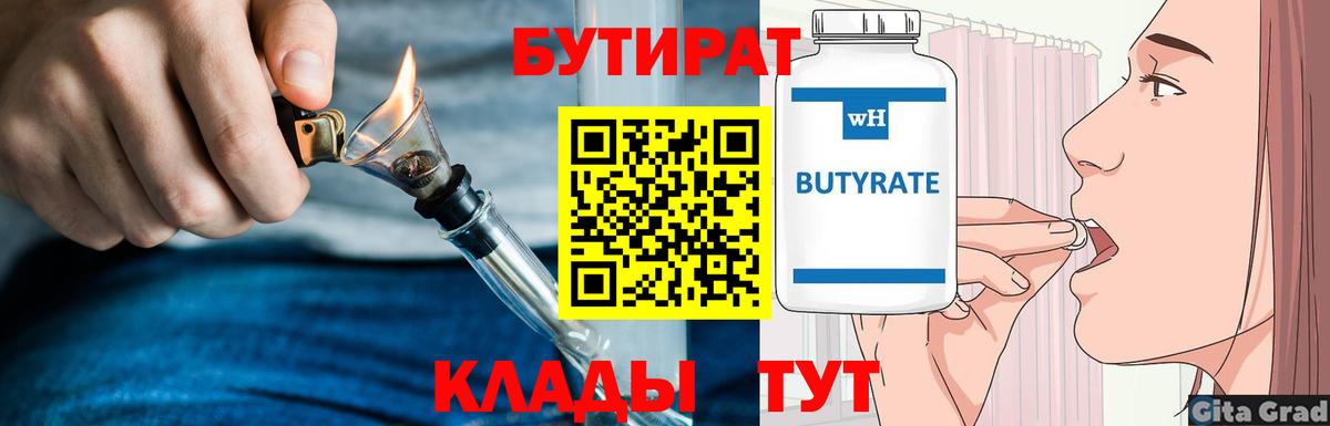 Скопин  БУТИРАТ  Вход с VPN  Бутират бутандиол 